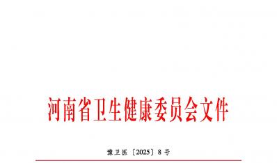 热烈祝贺我院获批河南省省级布-加综合征诊疗中心